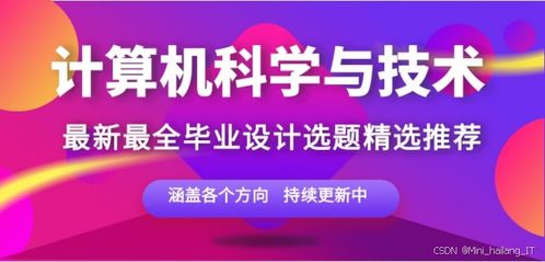 計(jì)算機(jī)專業(yè)畢設(shè)選題精品指南 聚焦網(wǎng)絡(luò)與信息安全軟件開發(fā)的小眾創(chuàng)新與高通過(guò)率之選