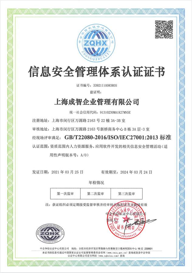 精準(zhǔn)安全、合規(guī)標(biāo)桿 | 成智科技通過ISO27001信息安全管理體系認(rèn)證，領(lǐng)航上海信息安全軟件開發(fā)